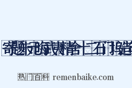 寄题朱元晦武夷精舍十二石门坞造句是什么意思的图片